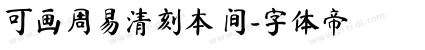 可画周易清刻本 间字体转换